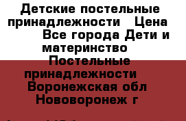 Детские постельные принадлежности › Цена ­ 500 - Все города Дети и материнство » Постельные принадлежности   . Воронежская обл.,Нововоронеж г.